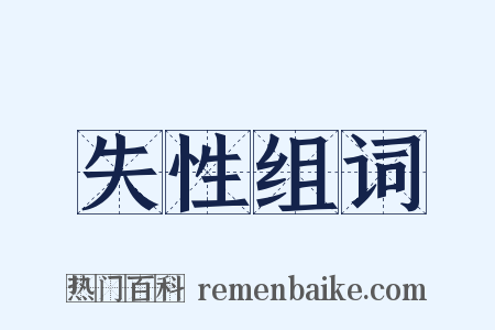 失性组词是什么意思的图片